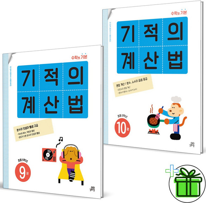 (사은품) 기적의 계산법 9+10 세트 (전2권) 2026년, 수학영역