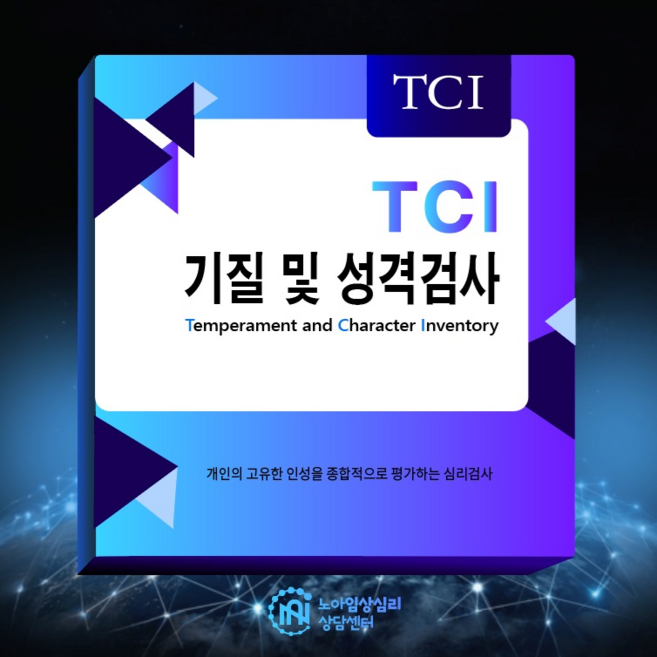 TCI 기질및성격검사 유아부터 성인까지 노아임상심리상담센터 온라인심리검사 - 결과지2p+해석상담보고서6p+TCI 전문해석자료30p+TCI검사 AI 활용가이드 기본제공, 검사대상 성인용
