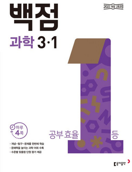 백점 초등 과학 3-1 (2026년용) - 2022 개정 교육과정 | 동아 백점 초등 (2026년), 3학년