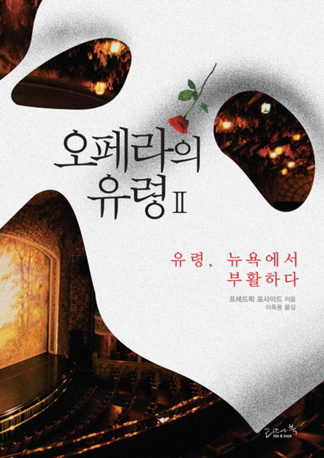 오페라의 유령 2, 리즈앤북, 프레드릭 포사이드 저/이옥용 역