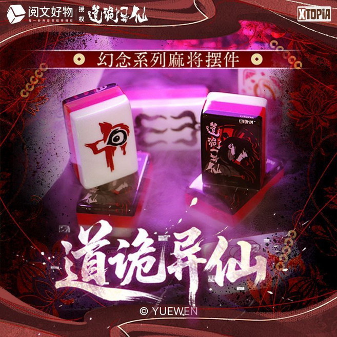 極夢島XTOPiA 道詭異仙 幻念系列麻將擺件, 1個, 三包