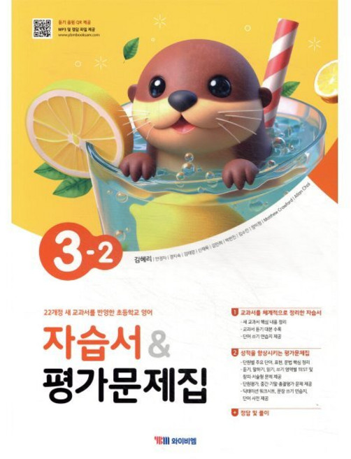 초등 영어 자습서&평가문제집 3-2(김혜리)- 2022개정 교육과정, 단품, 단품
