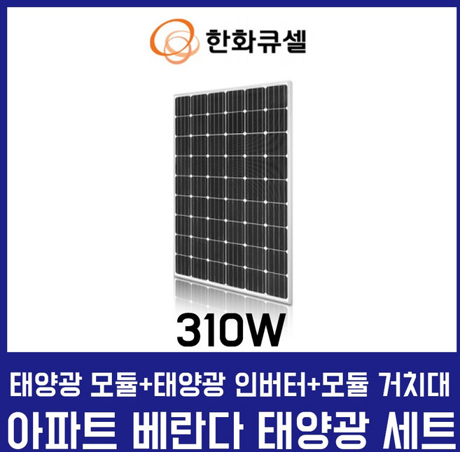 한화큐셀 베란다 태양광 세트/ 미니 거치형 태양광발전기 310W/ 베란다 거치형 310W/ 고효율 태양광 모듈 발전장치, 1개