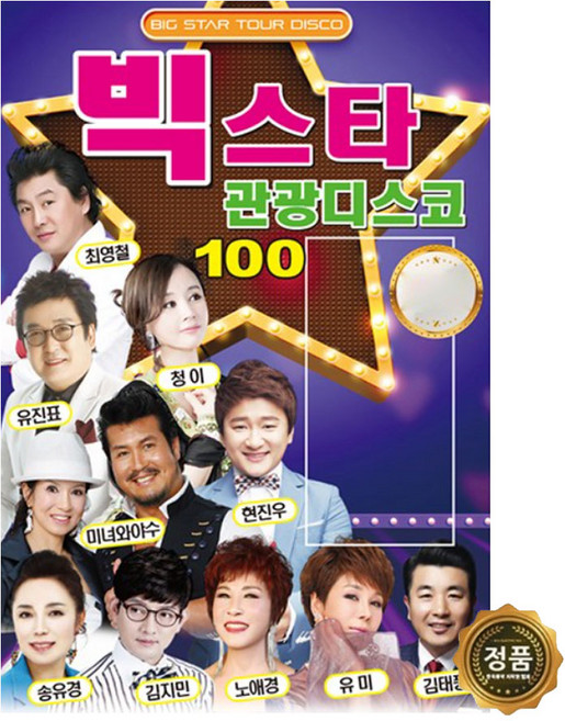 정품 USB 빅스타 관광디스코 100 100곡 임영웅 송가인 미스트롯 미스터트롯 사랑의콜센타 메들리 콜라텍 효도라디오