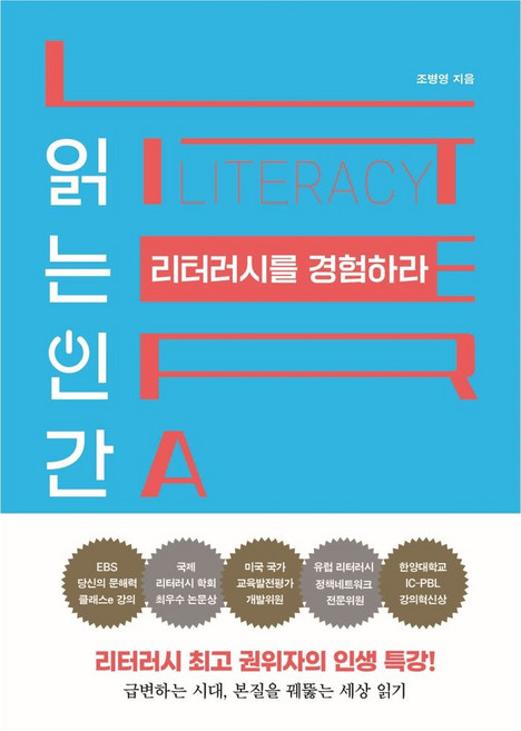 읽는 인간 리터러시를 경험하라:리터러시 권위자의 인생 특강!, 쌤앤파커스, 조병영