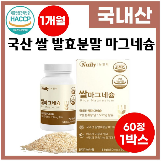 쌀로 만든 마그네슘 국내산 쌀마그네슘 쌀발효마그네슘 마그네슘정 알약, 1박스, 30회분
