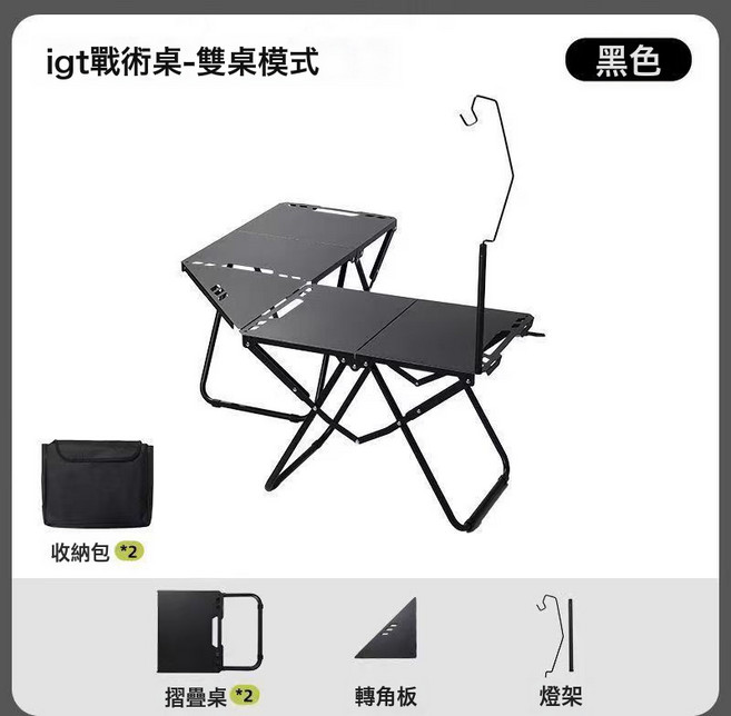 IGT戰術桌 戶外露營摺疊桌, 黑色戰術桌*2+轉角板+燈架1+收納袋