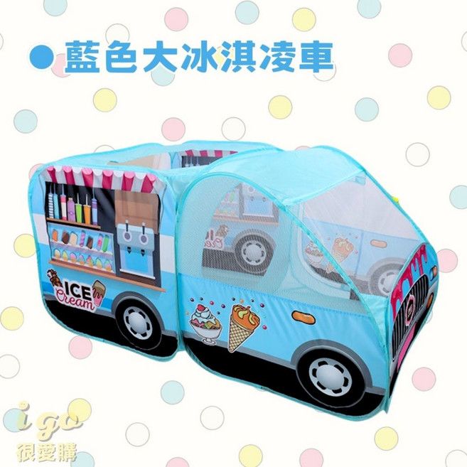 BSMI檢驗合格 兒童冰淇淋車遊戲帳篷 折疊汽車屋帳篷 附收納袋 藍色, 1個, 大冰淇淋車-藍色