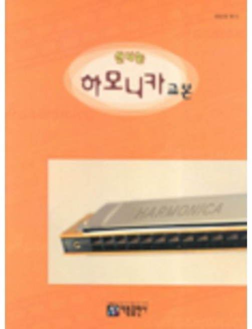 신나는 하모니카 교본 / 아름출판사