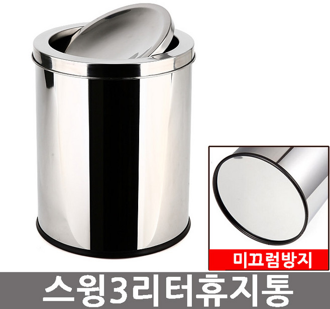 심플 스윙 스텐레스 휴지통 / 뱅뱅이휴지통, 심플스윙휴지통3리터