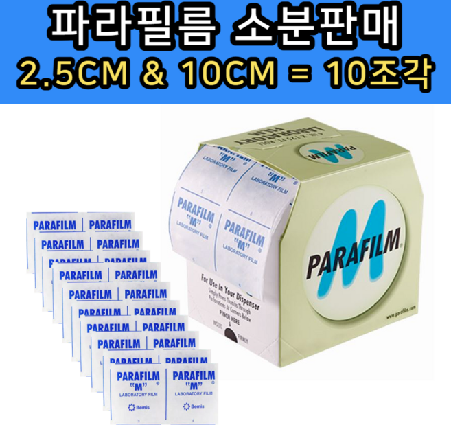 [소분]Parafilm M / 파라필름 / 2.5x10cm 10개 접목 밀봉