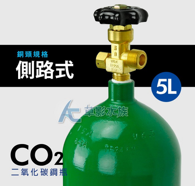 【AC草影】5L 二氧化碳 CO2鋼瓶 - 水族專用, 1個