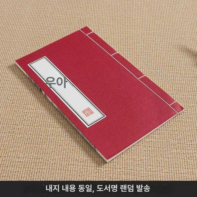 옛날책 한문 고서 서적 사극 사진, 다크레드, 1개
