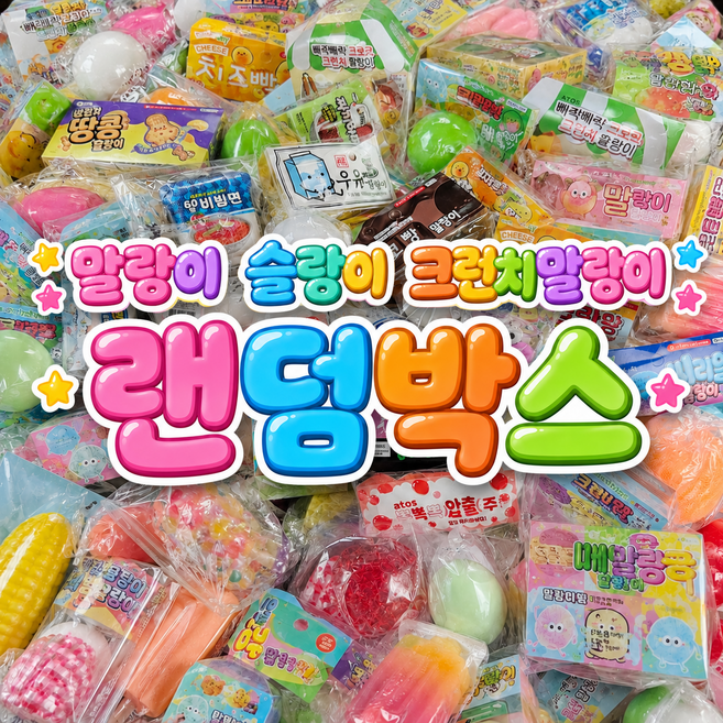 말랑이 랜덤박스 크런치 슬랑이 스퀴시 선물포장 럭키박스 선물세트, 1개, 300g, 말랑이 스페셜 랜덤박스