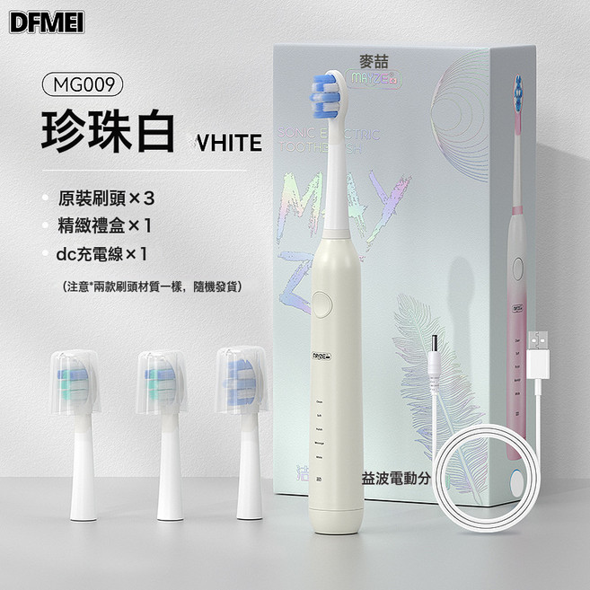 DFMEI 麥喆家用成人款電動牙刷男女士磁懸浮聲波電動牙刷USB禮品禮盒裝, 1個, 如圖, MG00901L01-2  (羽毛)新包裝  珍珠白 主機+