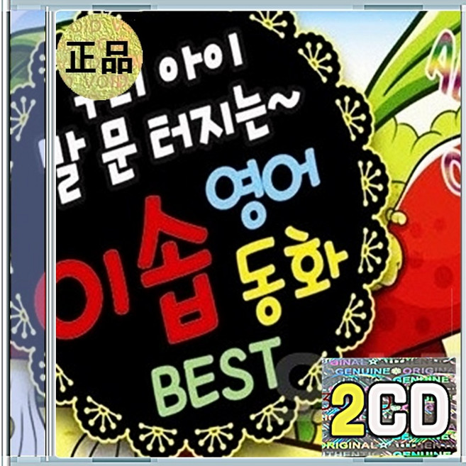 2CD 우리아이 말문 이솝영 어동화 BEST