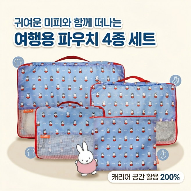 미피 여행용 캐리어 정리 파우치 4종 세트 블루