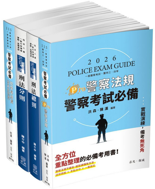 志光 115一般警察四等行政警察套書(共4本) FP018 FP079 004BA 008BA 書本熊書屋