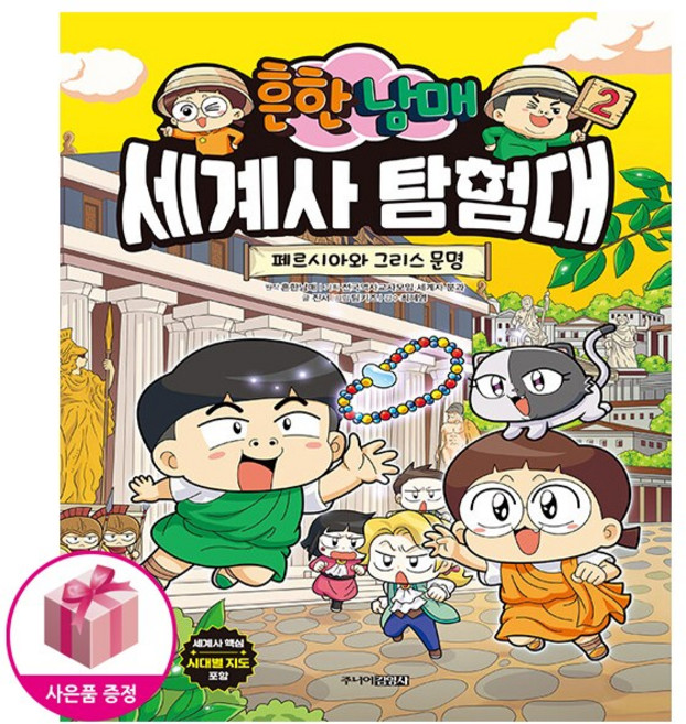 흔한남매 세계사 탐험대 2 - 페르시아와 그리스 문명, 주니어김영사, 진서 (지은이), 흔한남매 (원작), 팀키즈 (그림), 최혜영 (감수), 전국역사교사모임 세계사 분과 (기획)