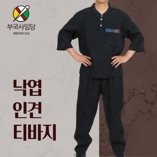 부국사임당 남성생활한복 낙엽인견 차이나 티 고무바지세트