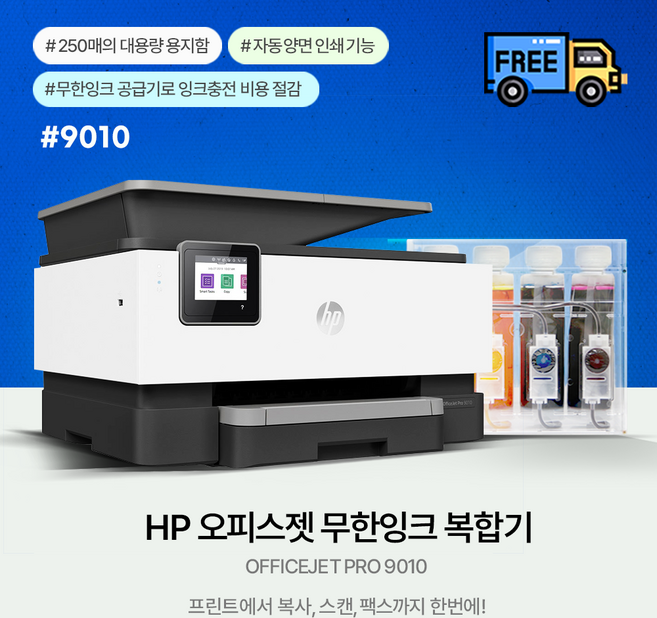 HP 9010E+2000ML (500ML*4색) 잉크포함 무한공급기 설치완제품(무칩)