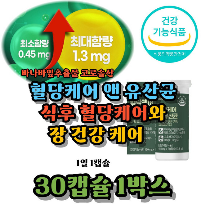 혈당케어 혈당유산균 코로솔산 바나바잎추출물 바나나잎 김치유산균, 1박스, 30정