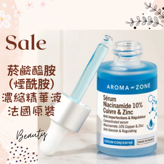 AROMA ZONE 10% 菸鹼醯胺濃縮精華液 法國原裝進口 改善毛孔 控油保濕, 1個
