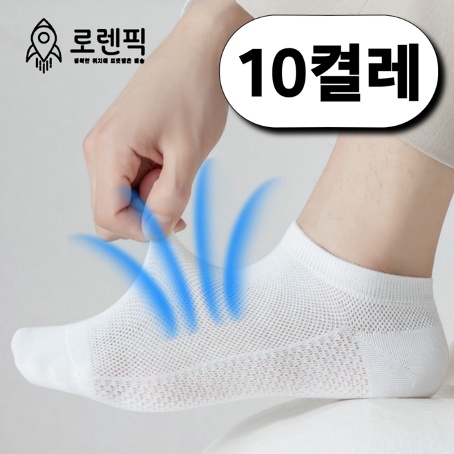 로렌픽 여름 시원한 쿨 통기성 메쉬 양말 10켤레 세트