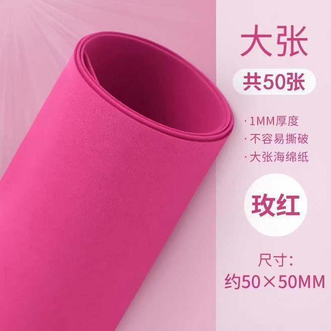 手工製作海綿紙 幼兒園材料 加厚大張, 淺粉,50*50 厚1mm- 40張, 1個