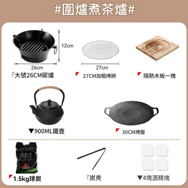鑄鐵圍爐煮茶炭火爐 23cm 戶外便攜炭烤肉爐, 26cm單爐烤網隔熱板含贈品900ML壺30cm鐵烤盤, 1個