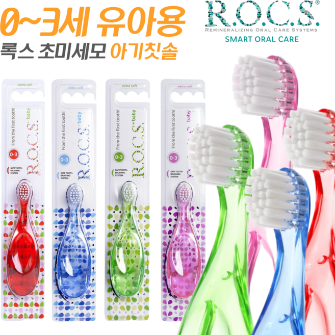 록스 1단계 유아 아기 칫솔 0~3세, 1개, 4개입, 4색(Red, Pink, Blue, Green)