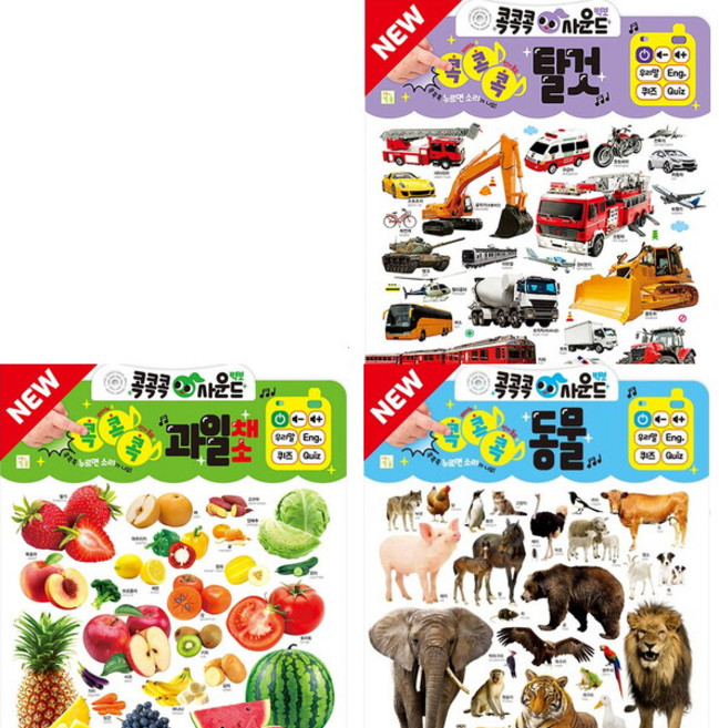 NEW 콕콕콕 사운드벽보 과일채소+탈것+동물 세트 (전3종), 없음, 상세 설명 참조