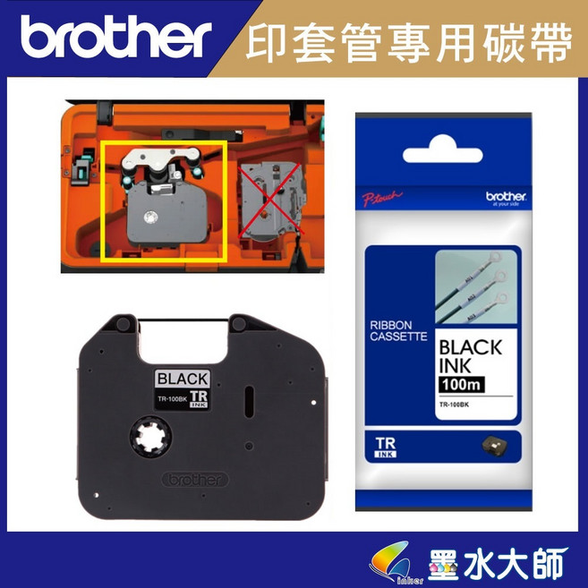 Brother兄弟 TR-100BK碳帶 適用於PVC套管列印 長100M PT-E850TKW PT-E800T, 1個