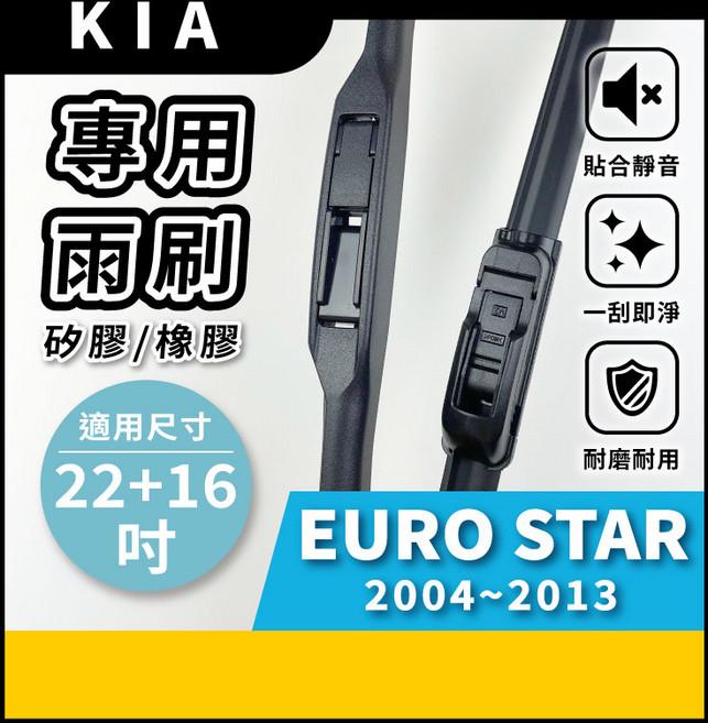 矽膠雨刷 適用於KIA EURO STAR 2004-2013年 22/16吋 三節式雨刷 軟骨式雨刷 好安裝 好安靜 好清晰, KIA EURO STAR 2004~2013年