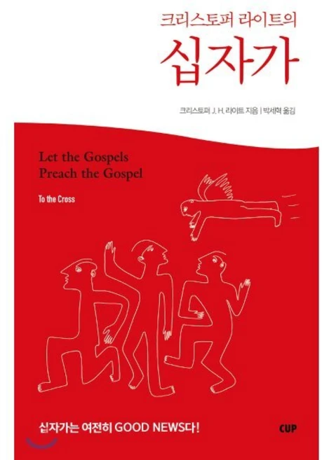 크리스토퍼 라이트의 십자가, CUP - 쿠팡
