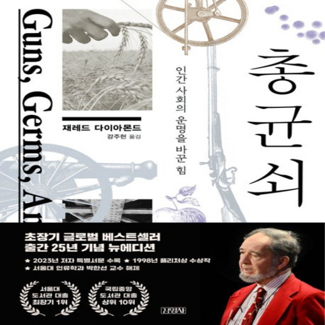 NSB9788934942467 새책-스테이책터 [총 균 쇠] -인간 사회의 운명을 바꾼 힘--김영사-제레드 다이아몬드 지음 강주헌 옮김-교양 인문학-20, 총 균 쇠
