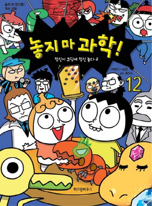 WISDOM HOUSE 爆笑科學王：精神的懸浮微粒大冒險, 第12冊, 智慧屋, 申泰勳, 羅承勳