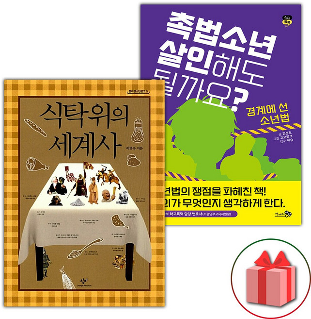 식탁 위의 세계사 + 촉법소년 살인해도 될까요? 세트