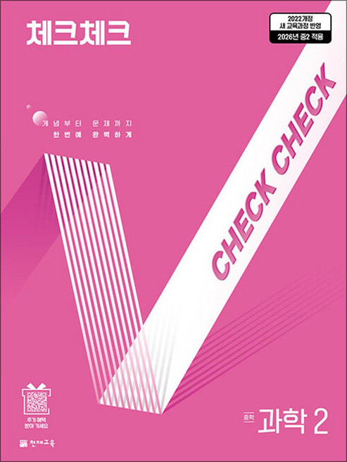 체크체크 과학 중학 중등 중 2 (2026) (합본), 천재교육(학원), 과학영역, 중등2학년