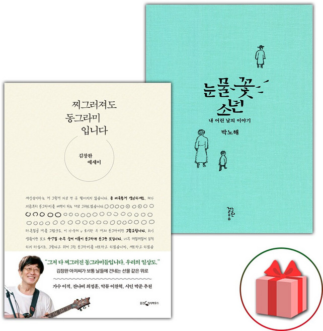 찌그러져도 동그라미입니다+눈물꽃 소년 세트 - 전2권