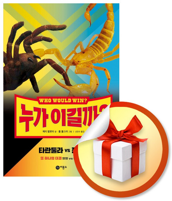 누가 이길까 타란툴라 vs 전갈 (사 은 품 증 정)