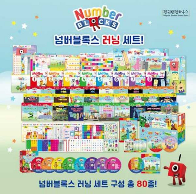 [펭귄랜덤하우스코리아] 넘버블록스 러닝 세트 8809505530461