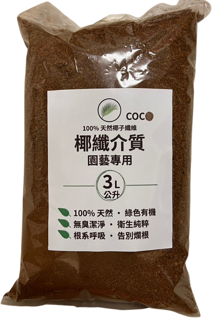 COCO 椰纖介質 細顆粒 3公升 園藝栽培土 盆栽介質 鬆土保濕, 3個, 3L