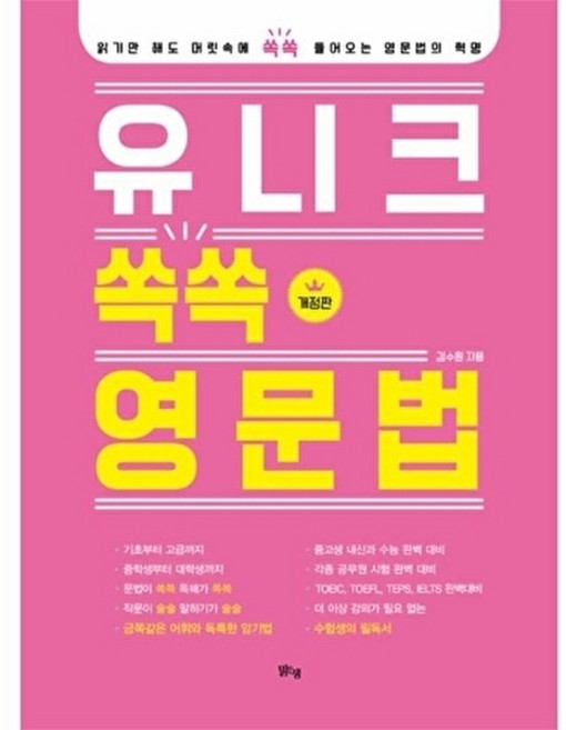 웅진북센 유니크 쏙쏙 영문법, 김수원null, 맑은샘null, 없음null