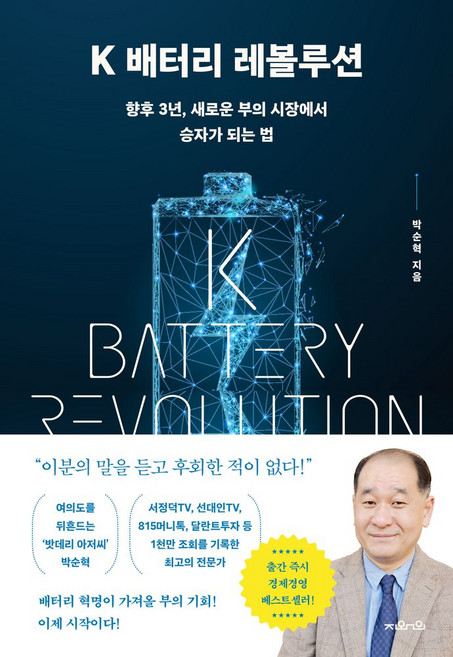 K 배터리 레볼루션:향후 3년 새로운 부의 시장에서 승자가 되는 법, 지와인, K 배터리 레볼루션, 박순혁(저), 박순혁