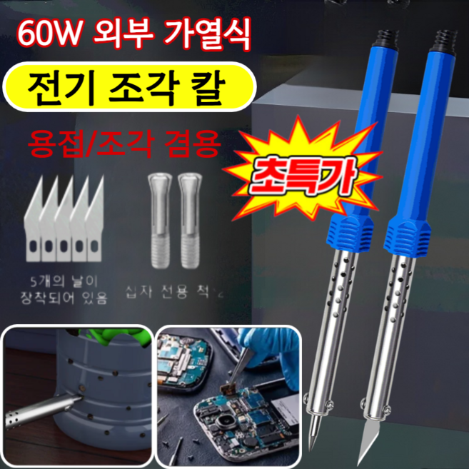 [1+1초저가 ] 전기 인두 가열 커터 칼날인두기 다용도 조각칼 열융착 공구 전기 조각 칼 용접/조각 겸용, 8개 세트*1 (두 가지 용도)