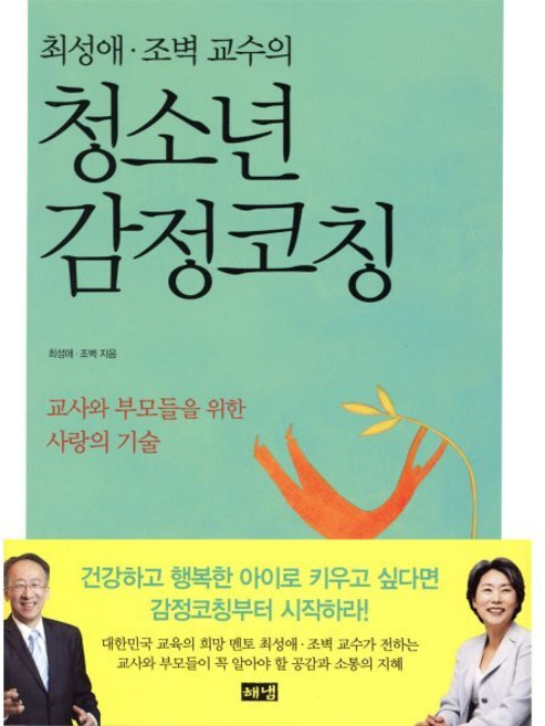 청소년 감정코칭 : 최성애 · 조벽 교수의, 해냄출판사