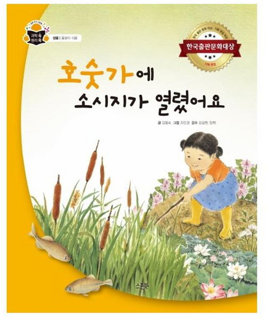 [스푼북]호숫가에 소시지가 열렸어요 : 생물 물살이 식물 - 과학 속 원리 쏙 (양장), 스푼북, 없음