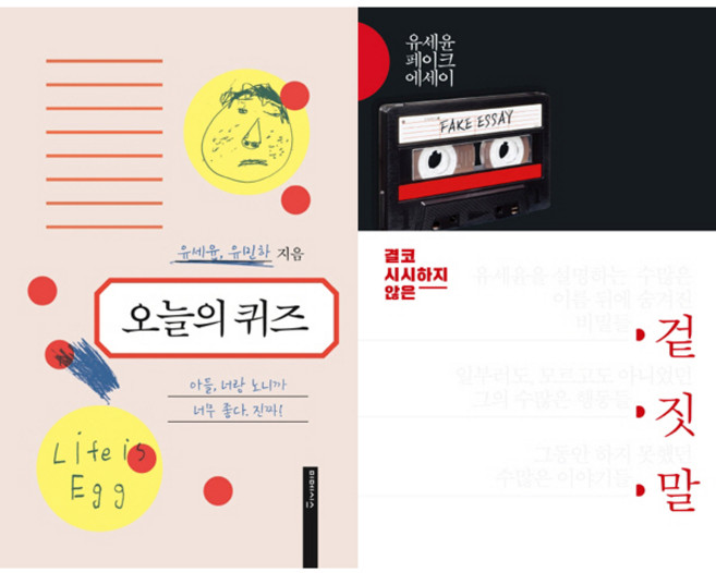 개그맨 유세윤 책 2권세트 - 오늘의 퀴즈 (미메시스) ＋ 겉 짓 말 (김영사)