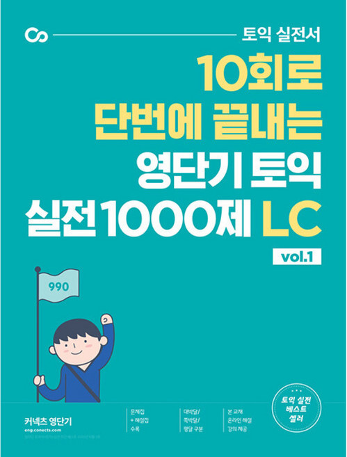 (영단기 연구소) 영단기 토익 실전 1000제 1 LC -10일 만에 토익을 끝내는 기출 변형 1000제, 커넥츠영단기, 상세내용 참조